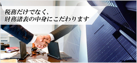 税務だけでなく、財務諸表の中身にこだわります