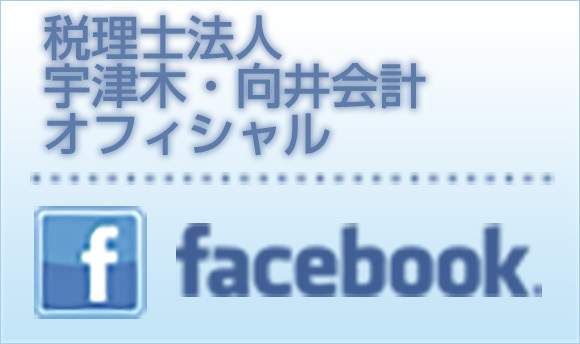 税理士法人　宇津木・向井会計　オフィシャル　facebook