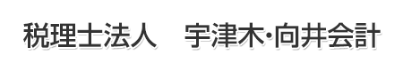 税理士法人　宇津木・向井会計